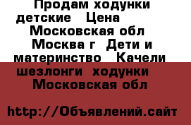 Продам ходунки детские › Цена ­ 1 500 - Московская обл., Москва г. Дети и материнство » Качели, шезлонги, ходунки   . Московская обл.